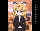 【就活】けものフレンズが就職活動（面接）しに来たら誰を採る？