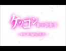 【歌ってみた】提督との絆【GEN】