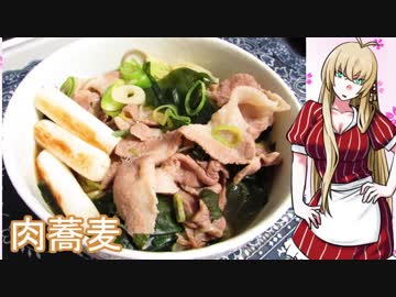 【NWTR食堂】肉蕎麦、キムチ納豆蕎麦、なめこおろし蕎麦【第52羽】