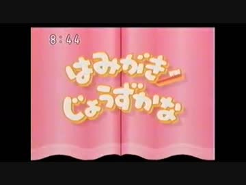 はみがきじょうずかなあ！？