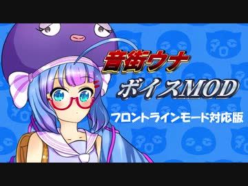 【WoT1.14.1対応】音街ウナボイスMOD フロントラインモード対応版【字幕解説】
