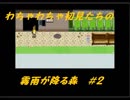 わちゃわちゃ初見の霧雨が降る森　＃２