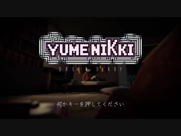 【ゆめにっき DD】6.75年ぶりに夢の中をハイカイ Part1