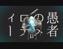 妄想感傷代償連盟　歌ってみた　ver.あかいろ