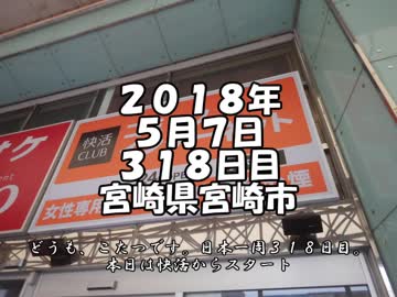 【ゆっくり】徒歩で日本一周part296【宮崎】