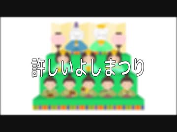 許しいよしまつり