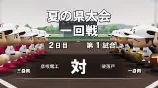 #2 【パワプロ】ゴロツキ共を甲子園に導き、立派な８９３を育てよう！栄冠ナイン