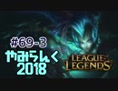 【実況プレイ】やみらんく2018【LoL】【sup nami】#69-3