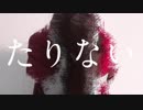 たりない 歌ってみた 【吟のじ子】