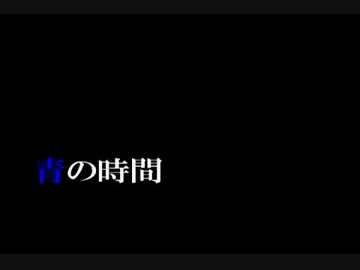 【MAD：AMV】 新世紀エヴァンゲリオン劇場版✖青の時間：柴田淳