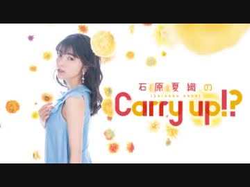 石原夏織のCarry up!?　#19（2018.05.07）