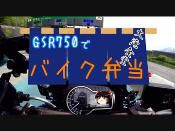 【GSR750】バイク弁当【バイク】