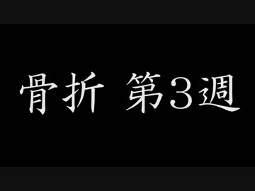 骨折ラジオ 第3週