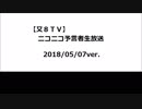 【又８ＴＶ】ニコニコ予言者ＢＭ生放送（テスト６）