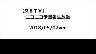 【又８ＴＶ】ニコニコ予言者ＢＭ生放送（テスト６）