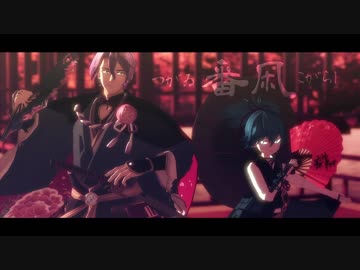 【MMD刀剣乱舞】番凩【歌仙兼定・小夜左文字】
