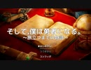 【そしぼく】そして、僕は投稿者になる。【初投稿】
