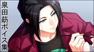 泉田莇ボイス集 ニコニコ動画