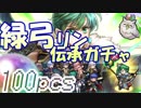 [FEH]緑弓リン伝承ガチャに軽く100オーブを投入した結果・・・[FEヒーローズ]