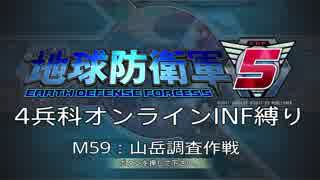【地球防衛軍5】R視点のEDF5ひめしば！【オンライン4兵科いきなりINF】 M59