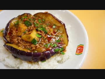 おうちで作る麻婆茄子丼