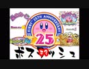 【実況】星のカービィ ボスラッシュ・マラソン #3【祝26周年】
