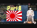 【HoI4 v1.5.1】大東亜共栄圏をつくろう！Part8【紲星あかり実況プレイ】