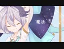 【v4 flower・音街ウナ】魔法【オリジナル】