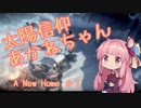 【Frostpunk】太陽信仰あかねちゃん A New Home#1【VOICEROID実況】