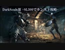 【実況:DarkSoulsⅢ】SL300でカンスト周回を攻略 Part.2 -不死街-