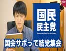 国民民主党「審議拒否しない」と宣言するも国会サボって結党集会