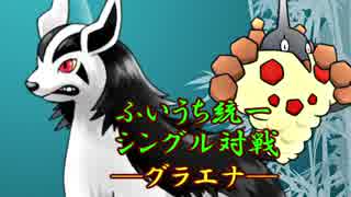 人気の グラエナ 動画 54本 ニコニコ動画