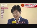 小池氏の「希望」“解党”　足並み揃わず7カ月