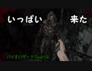 家族になろうよバイオハザード７　part９