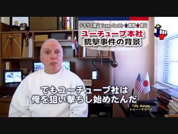 字幕【テキサス親父】ユーチューブ本社銃撃事件の背景
