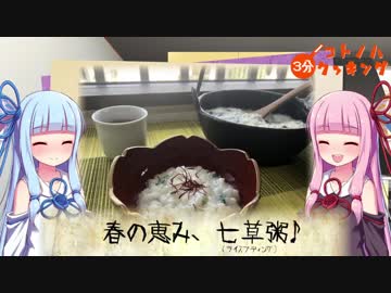 【春の恵み】コトノハ３分クッキング【七草粥】