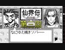 【仙界伝】もう一つの封神演義【実況】 第三回