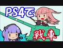 【PS4/WoT】プレステあったら戦車に乗ろう！　改四