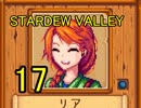 頑張る社会人のための【STARDEW VALLEY】プレイ動画17回