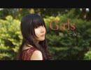 【まーみん】Girls  【踊ってみた】