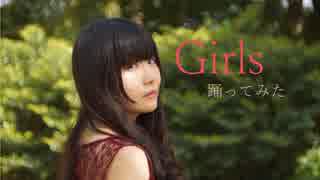 【まーみん】Girls  【踊ってみた】