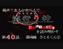 【朗読実況】萌声？友人と女二人で流行り神を読み明かす～第４０話～