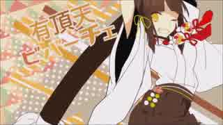 有頂天ビバーチェ歌ってみた【歌種】