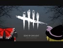 【ゆっくり実況】見てるだけじゃモッタイナイ 【Dead by Daylight】part8 (終)