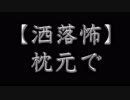 【洒落怖】枕元で