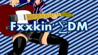 【鏡音リン × V Flower】Rock ST☆R and, Fxxkin' ∑DM【オリジナル曲】