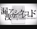 【竹のこ】漏洩アカシックレコード【歌ってみた】