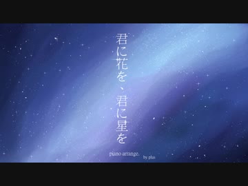 《君に花を、君に星を 》ツキウタ。piano arrange.