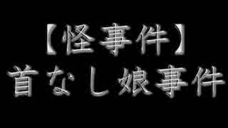 【怪事件】首なし娘事件