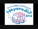 ハヤらじ　第014回　「りょーたの独立前後はハプニングだらけ！？」